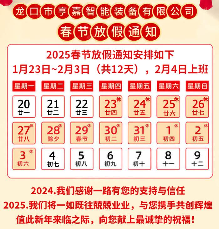 龙口市亨嘉智能装备春节设备维护公告